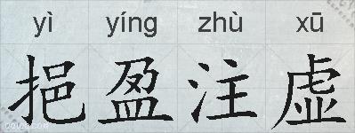 挹盈注虚的拼音
