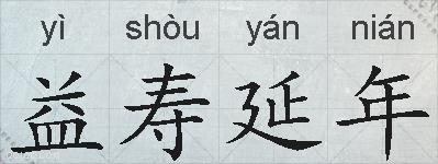 益寿延年的拼音