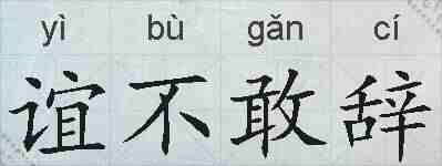 谊不敢辞的拼音