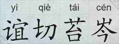 谊切苔岑的拼音