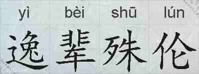逸辈殊伦的拼音