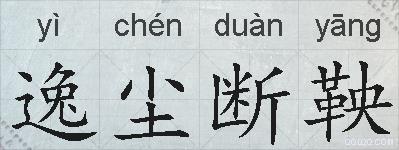 逸尘断鞅的拼音