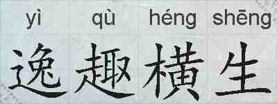逸趣横生的拼音