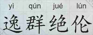 逸群绝伦的拼音