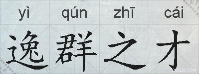 逸群之才的拼音