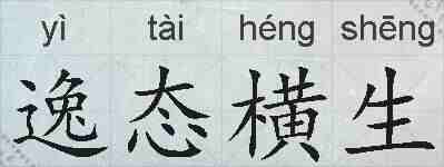 逸态横生的拼音