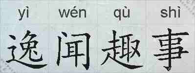 逸闻趣事的拼音