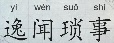 逸闻琐事的拼音