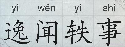 逸闻轶事的拼音