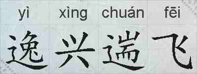 逸兴遄飞的拼音