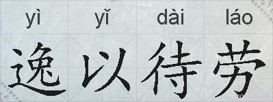 逸以待劳的拼音