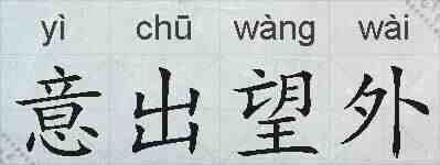 意出望外的拼音