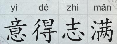 意得志满的拼音