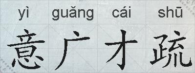 意广才疏的拼音