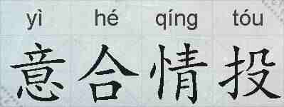 意合情投的拼音