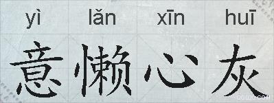意懒心灰的拼音