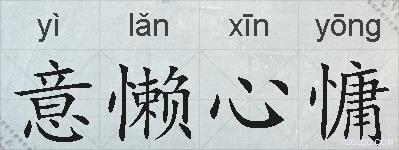 意懒心慵的拼音