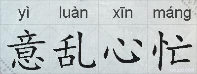意乱心忙的拼音