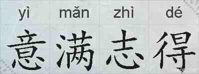 意满志得的拼音