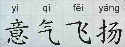 意气飞扬的拼音