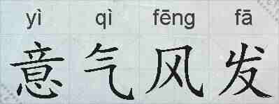 意气风发的拼音
