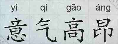 意气高昂的拼音