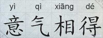 意气相得的拼音