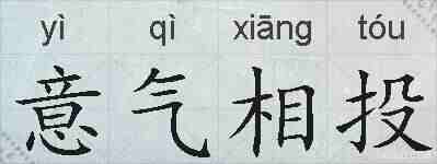 意气相投的拼音