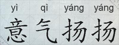 意气扬扬的拼音