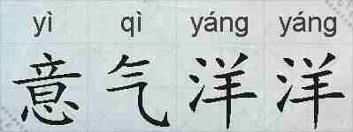 意气洋洋的拼音
