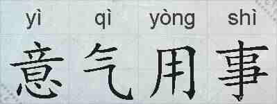 意气用事的拼音