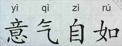 意气自如的拼音