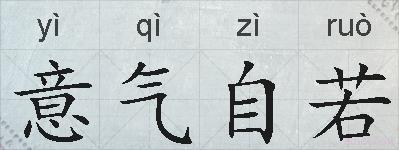 意气自若的拼音