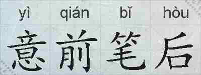 意前笔后的拼音
