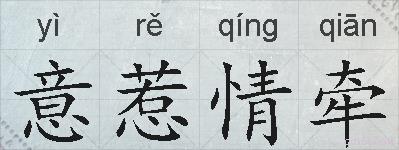 意惹情牵的拼音