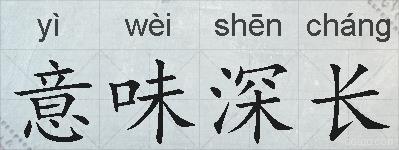意味深长的拼音
