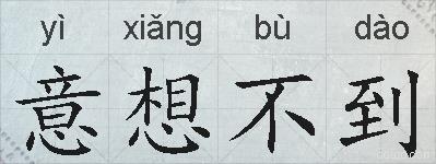 意想不到的拼音