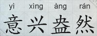 意兴盎然的拼音