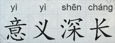 意义深长的拼音