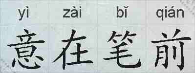 意在笔前的拼音