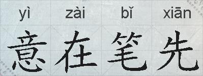 意在笔先的拼音