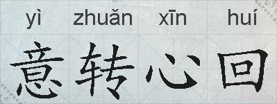 意转心回的拼音