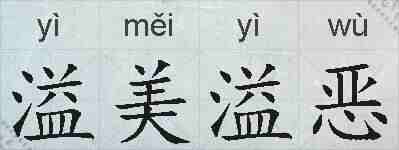 溢美溢恶的拼音