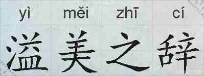 溢美之辞的拼音