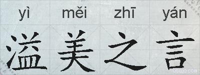 溢美之言的拼音