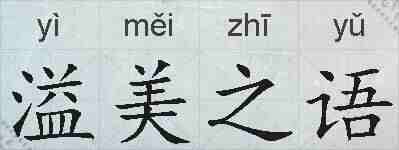 溢美之语的拼音