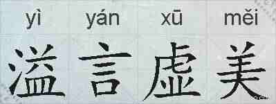 溢言虚美的拼音