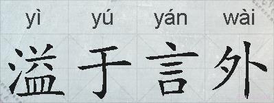 溢于言外的拼音