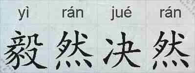 毅然决然的拼音