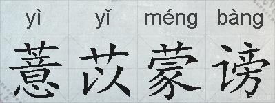 薏苡蒙谤的拼音